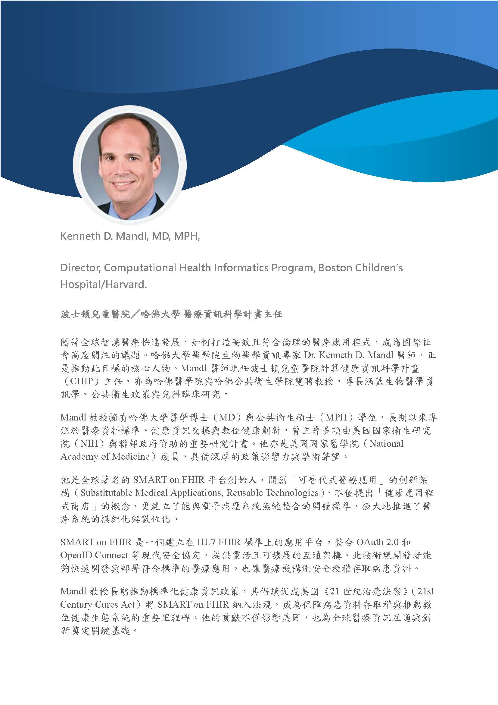 國際專家介紹：Kenneth D. Mandl MD, MPH