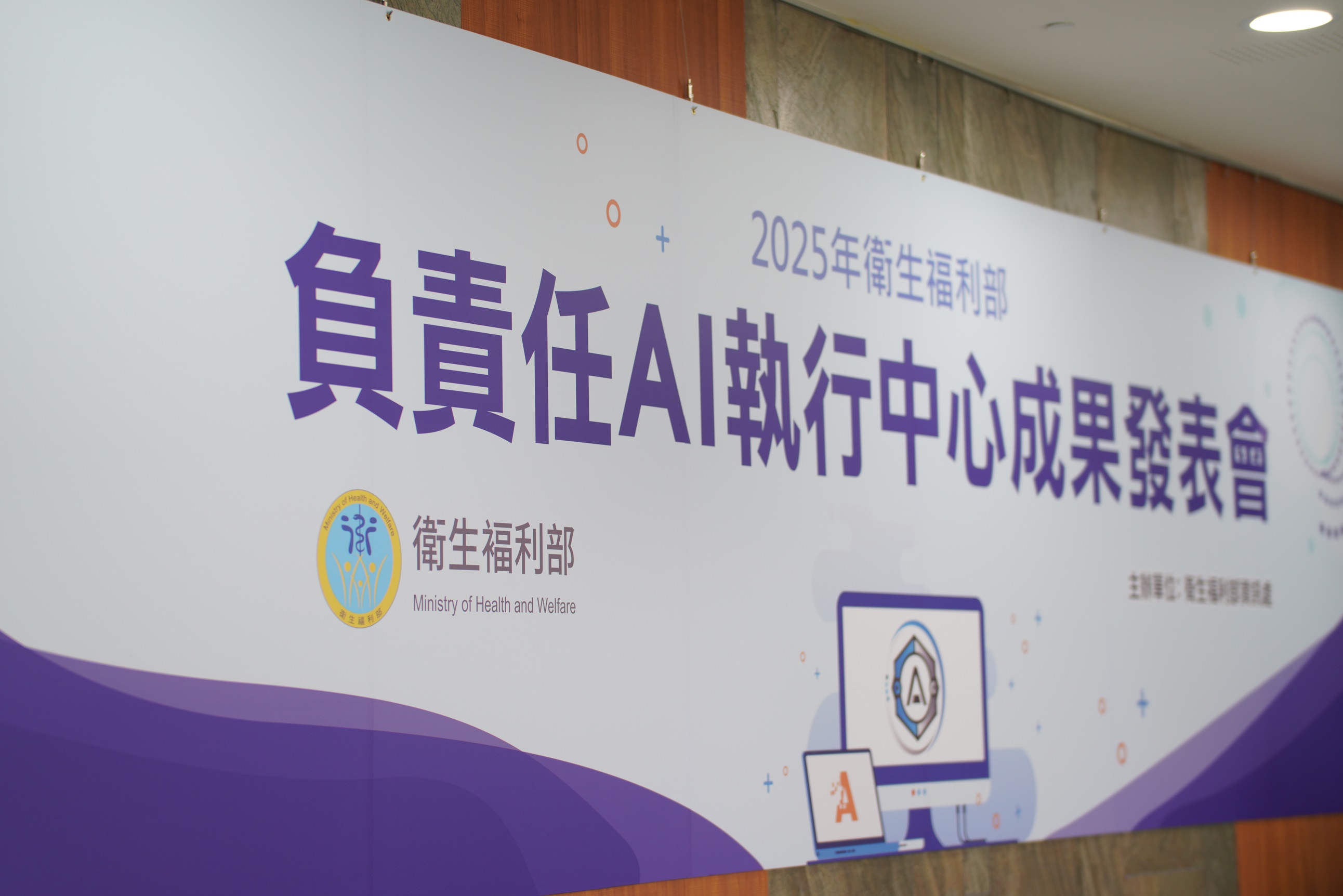 負責任AI執行中心成果發表會活動現場